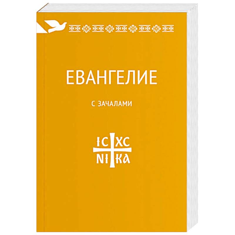 Евангелие. С зачалами. В синодальном переводе Евангелие. С зачалами. В синодальном переводе
