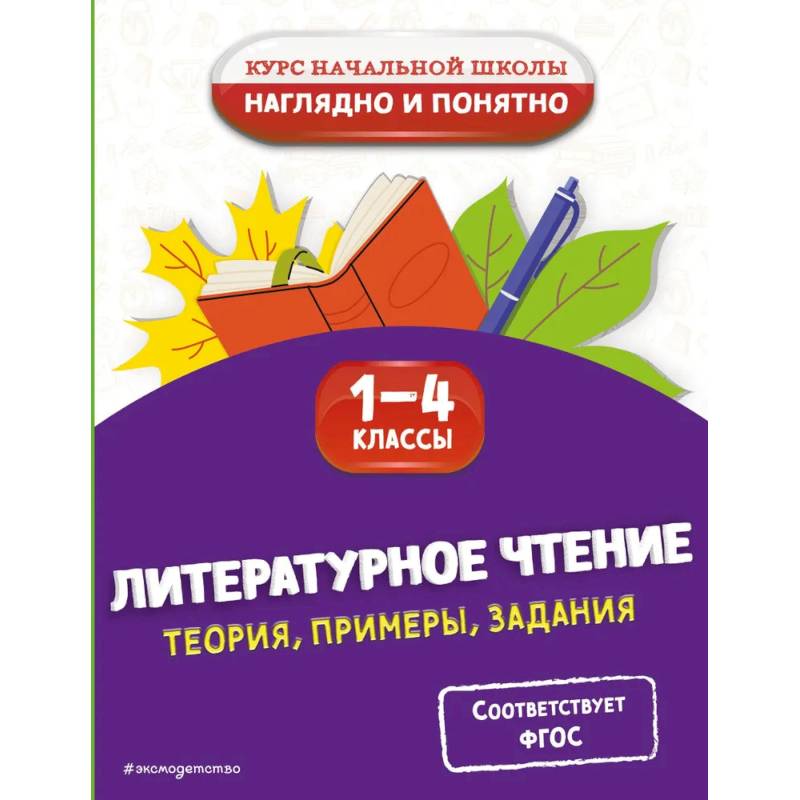 Литературное чтение. Теория, примеры, задания. 1-4 классы Литературное чтение. Теория, примеры, задания. 1-4 классы