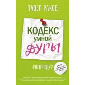 Кодекс умной дуры Кодекс умной дуры