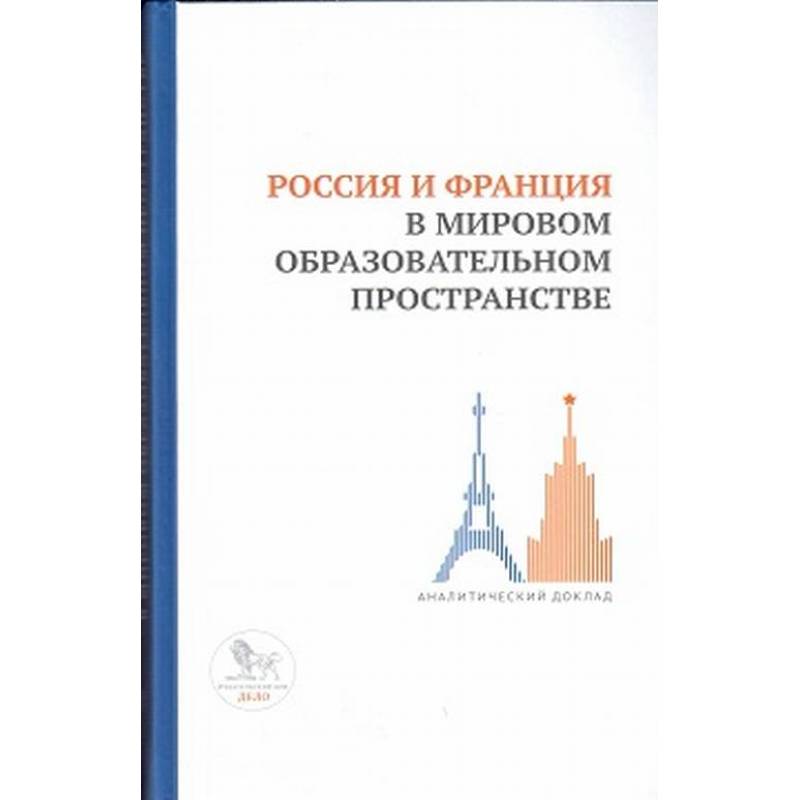 Россия и Франция в мировом образовательном пространстве:аналитический доклад