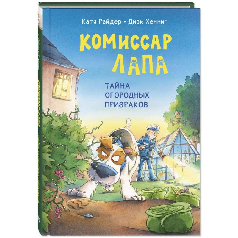 Комиссар Лапа. Тайна огородных призраков Комиссар Лапа. Тайна огородных призраков