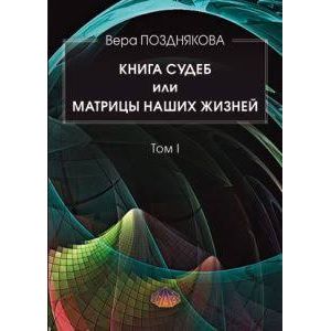 Книга судеб или матрицы наших жизней