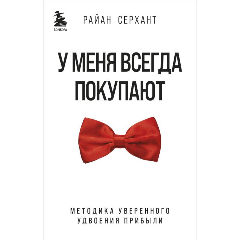 У меня всегда покупают. Методика уверенного удвоения прибыли У меня всегда покупают. Методика уверенного удвоения прибыли