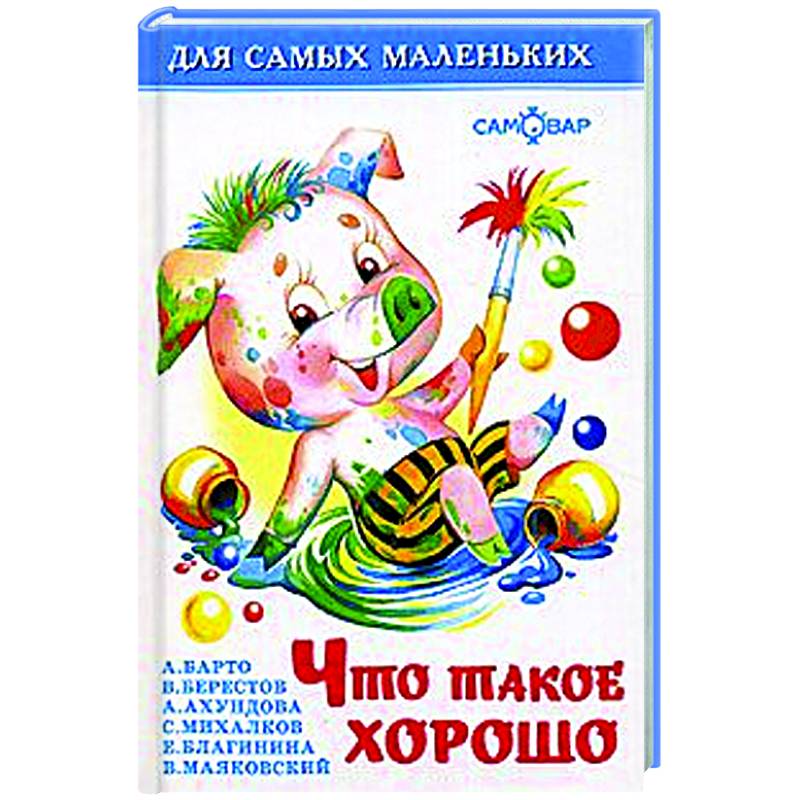 Что такое хорошо Что такое хорошо