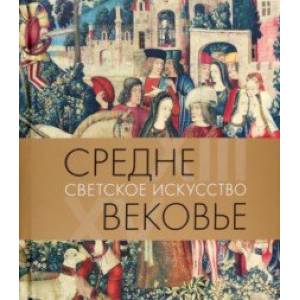Средневековье. Светское искусство. XIII–XV века Средневековье. Светское искусство. XIII–XV века