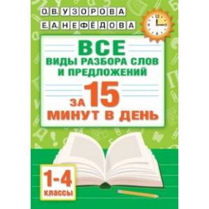 Русский язык. Все виды разбора слов и предложений за 15 минут Русский язык. Все виды разбора слов и предложений за 15 минут