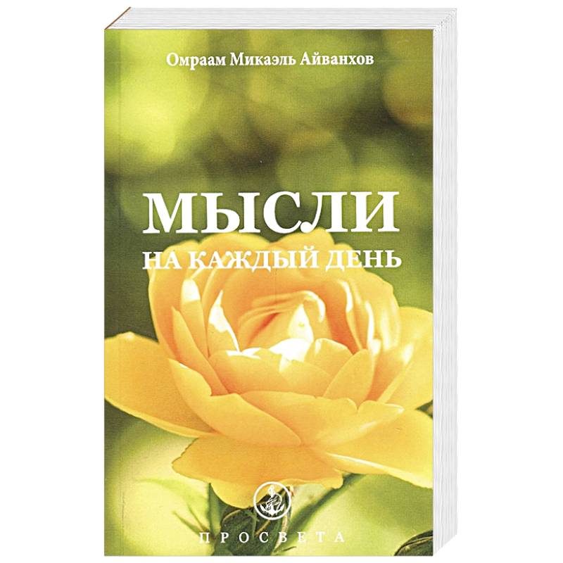Мысли на каждый день Мысли на каждый день