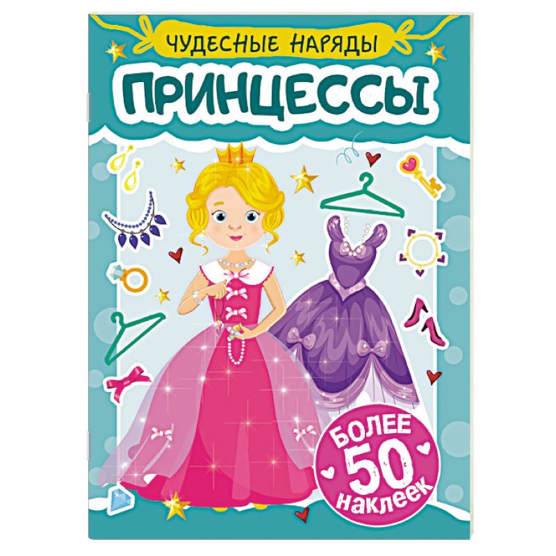 Принцессы Принцессы