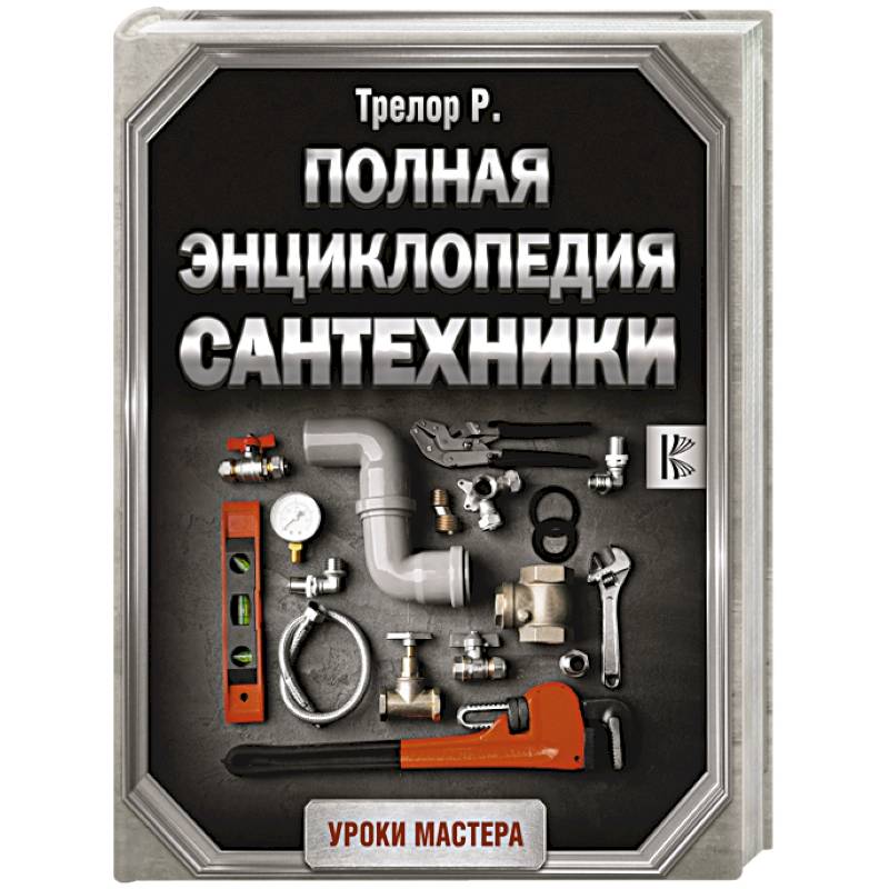 Полная энциклопедия сантехники Полная энциклопедия сантехники