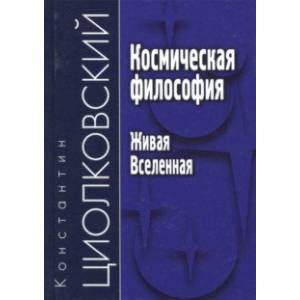 Космическая философия. Живая Вселенная Космическая философия. Живая Вселенная