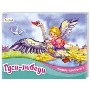 Гуси-лебеди Гуси-лебеди