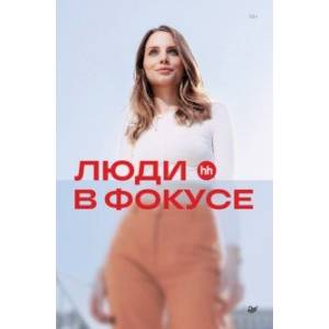 Люди в фокусе Люди в фокусе