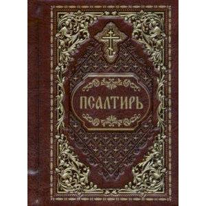 Псалтирь карманная Псалтирь карманная