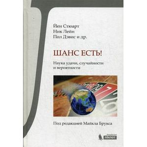 Шанс есть! Наука удачи, случайности и вероятности Шанс есть! Наука удачи, случайности и вероятности