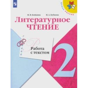 Литературное чтение. 2 класс. Работа с текстом Литературное чтение. 2 класс. Работа с текстом