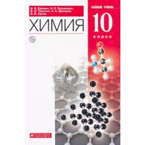 Химия. 10 класс. Учебник. Базовый уровень. ФГОС Химия. 10 класс. Учебник. Базовый уровень. ФГОС