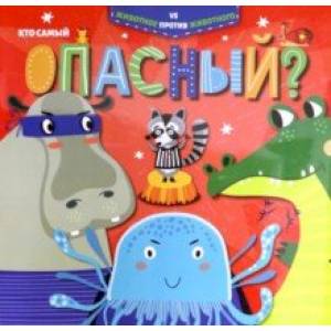 Кто самый опасный? (52595)