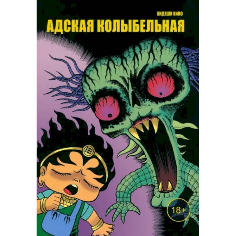 Адская колыбельная Адская колыбельная