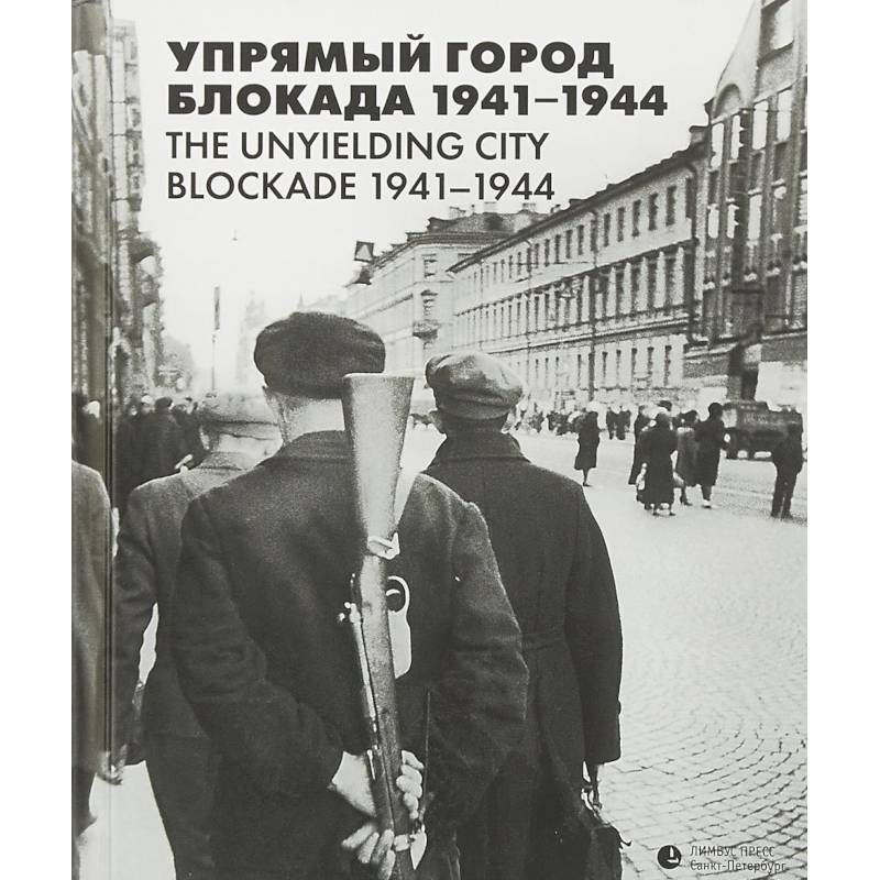 Упрямый город. Блокада 1941-1944 Упрямый город. Блокада 1941-1944