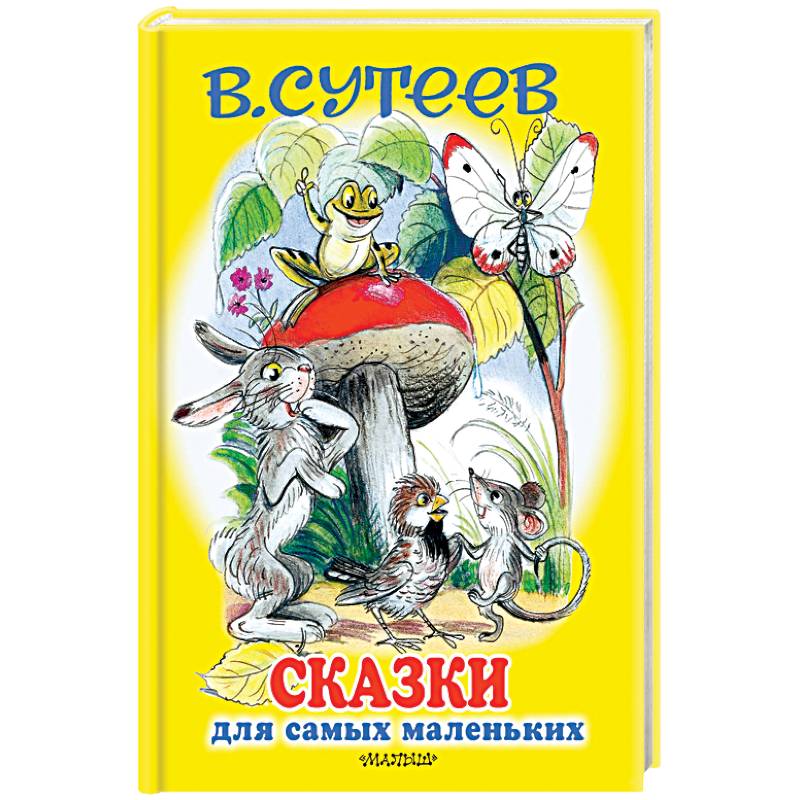 Сказки для самых маленьких Сказки для самых маленьких