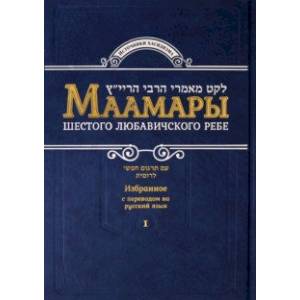 Маамары Шестого Любавичского Ребе Йосефа-Ицхака Шнеерсона Маамары Шестого Любавичского Ребе Йосефа-Ицхака Шнеерсона