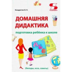 Домашняя дидактика. Подготовка ребёнка к школе Домашняя дидактика. Подготовка ребёнка к школе