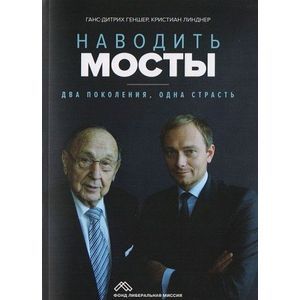 Наводить мосты: Два поколения, одна страсть Наводить мосты: Два поколения, одна страсть