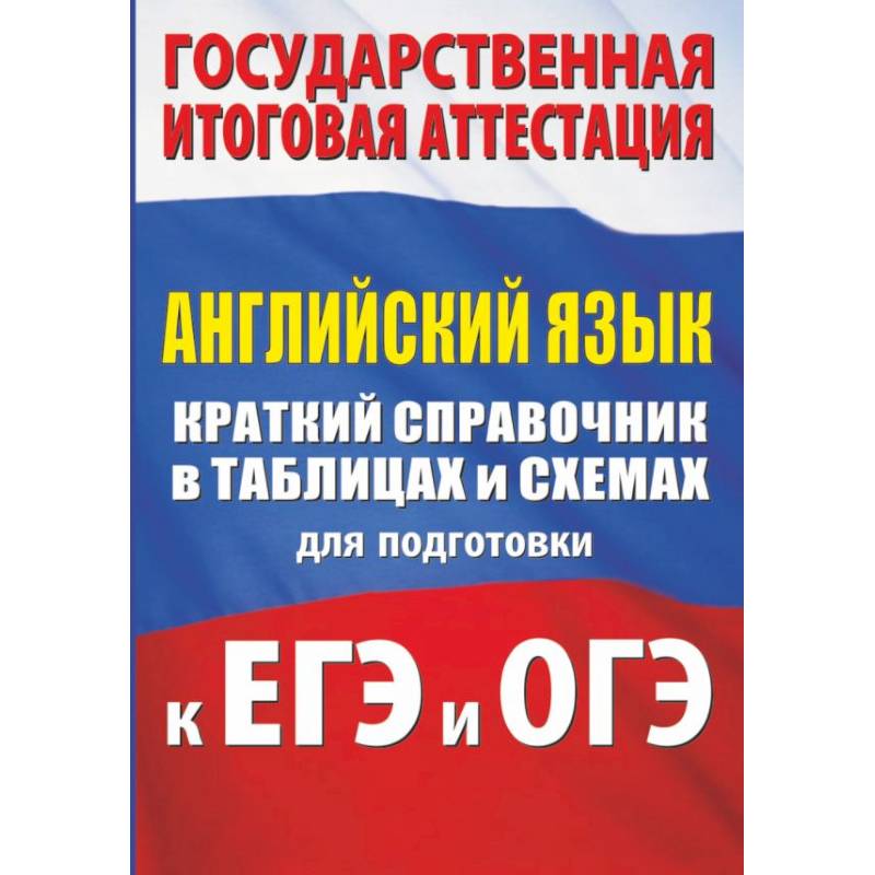 Английский язык. Краткий справочник в таблицах и схемах для подготовки к ЕГЭ и ОГЭ Английский язык. Краткий справочник в таблицах и схемах для подготовки к ЕГЭ и ОГЭ