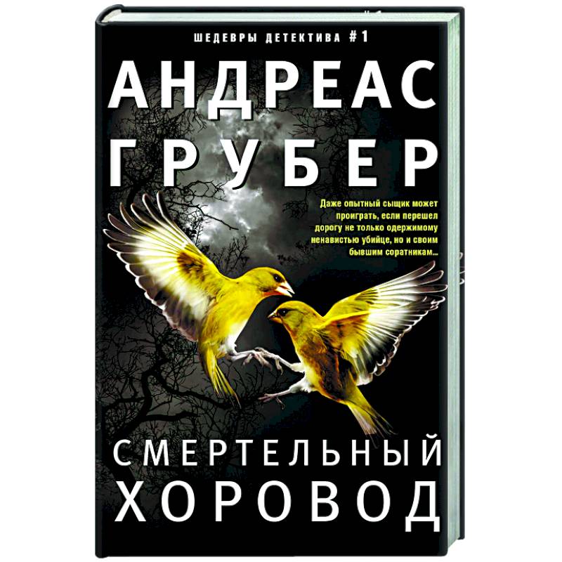 Смертельный хоровод Смертельный хоровод