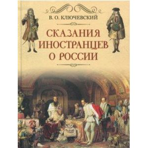 Сказание иностранцев о России Сказание иностранцев о России