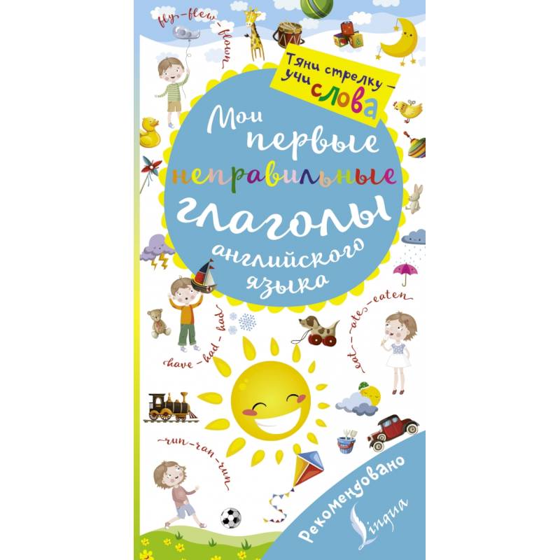 Мои первые неправильные глаголы английского языка. Волшебная книга Мои первые неправильные глаголы английского языка. Волшебная книга