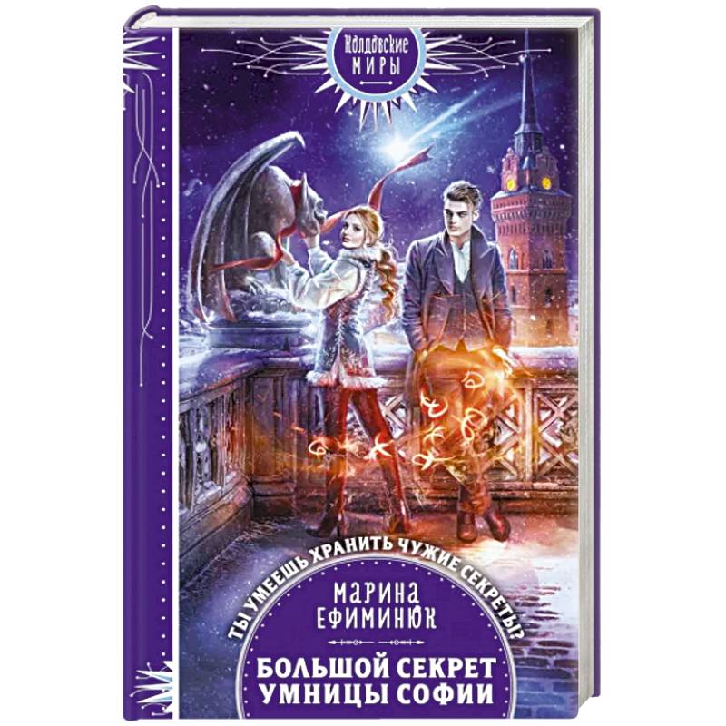 Большой секрет умницы Софии Большой секрет умницы Софии