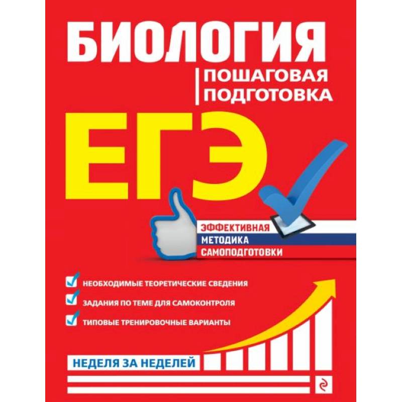 ЕГЭ. Биология. Пошаговая подготовка ЕГЭ. Биология. Пошаговая подготовка