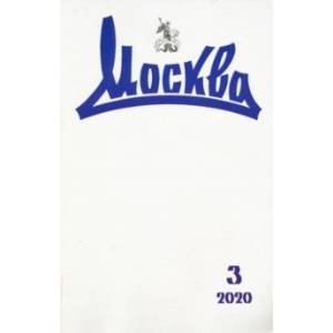 Журнал 'Москва' № 3. 2020 Журнал 'Москва' № 3. 2020