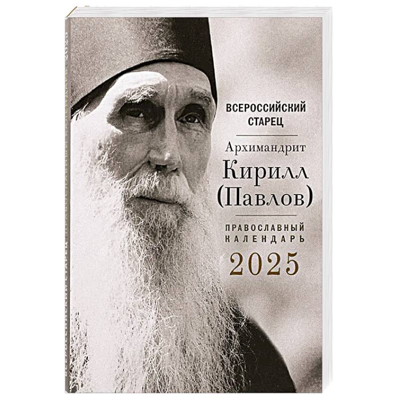 Всероссийский старец архимандрит Кирилл (Павлов). Православный календарь на 2025 год Всероссийский старец архимандрит Кирилл (Павлов). Православный календарь на 2025 год