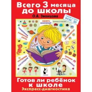 Готов ли ребенок к школе. Диагностика детей 6-7 лет Готов ли ребенок к школе. Диагностика детей 6-7 лет