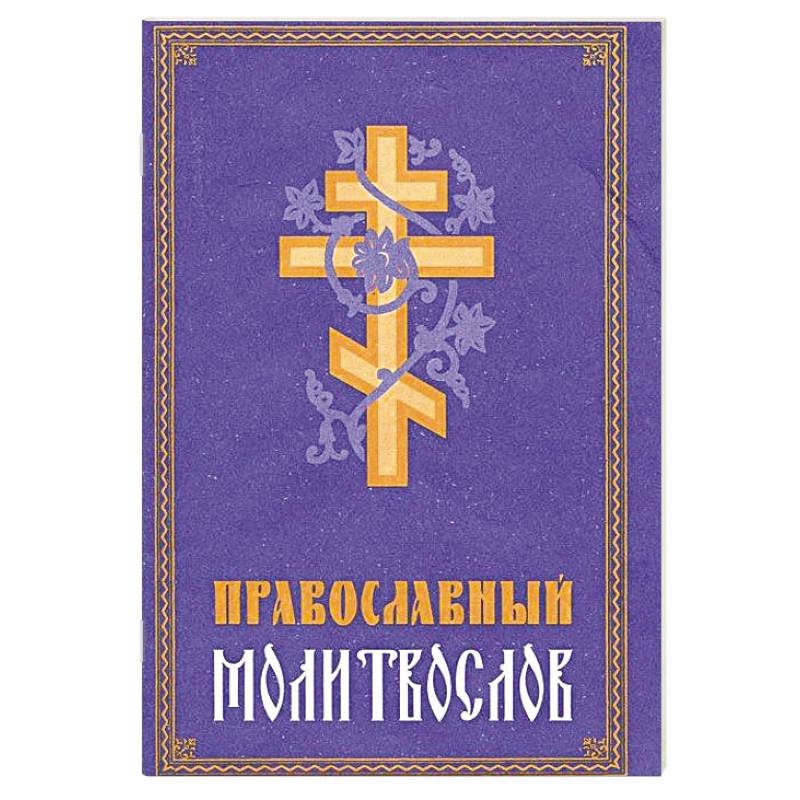 Молитвослов Православный Молитвослов Православный