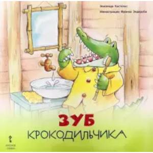 Зуб Крокодильчика Зуб Крокодильчика