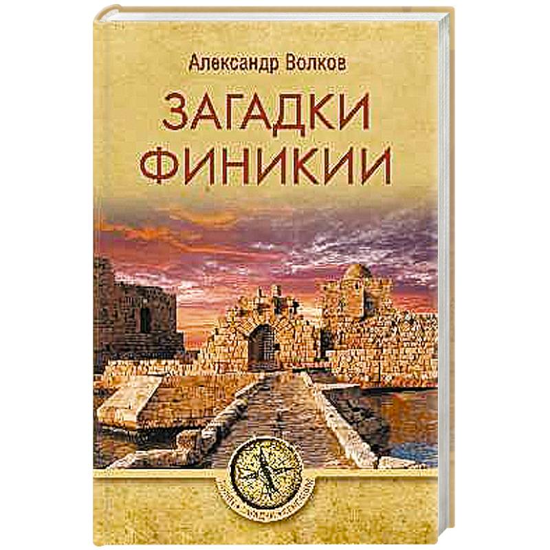 Загадки Финикии Загадки Финикии