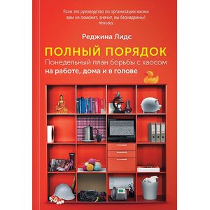 Полный порядок. Понедельный план борьбы с хаосом на работе, дома и в голове Полный порядок. Понедельный план борьбы с хаосом на работе, дома и в голове