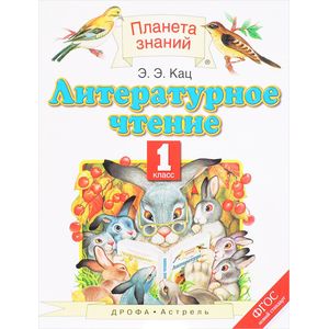 Литературное чтение. 1 класс Литературное чтение. 1 класс