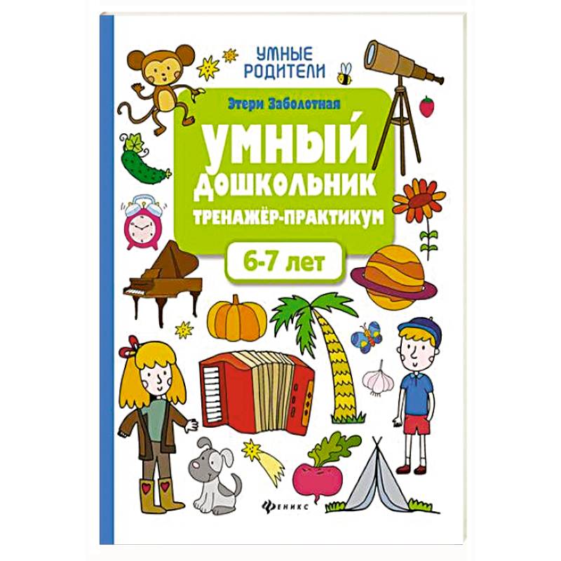 Умный дошкольник 6-7 лет: тренажер-практикум Умный дошкольник 6-7 лет: тренажер-практикум