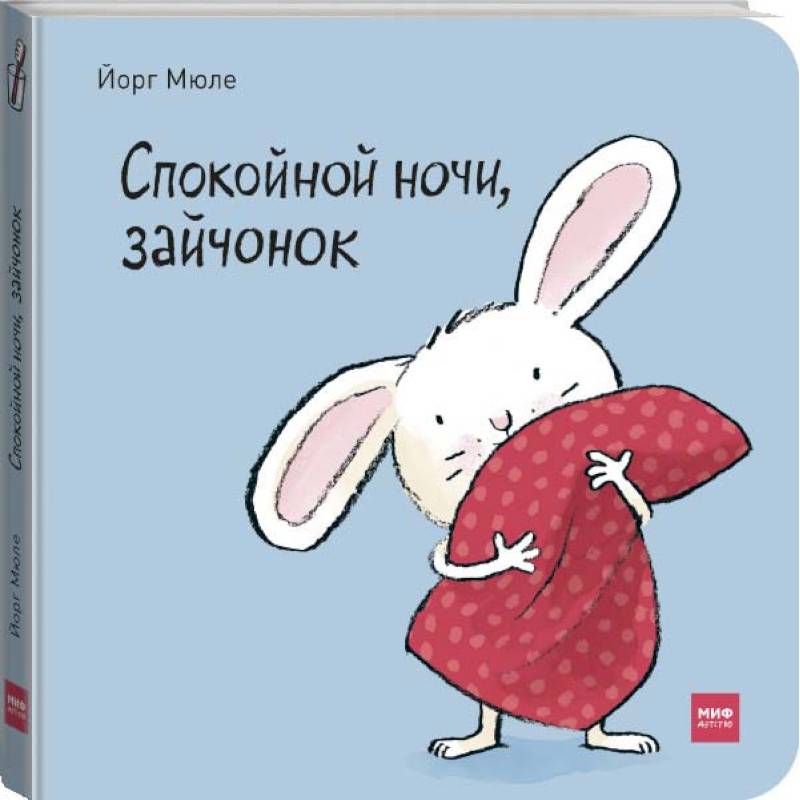 Спокойной ночи, зайчонок! Спокойной ночи, зайчонок!