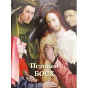 Иероним Босх Иероним Босх