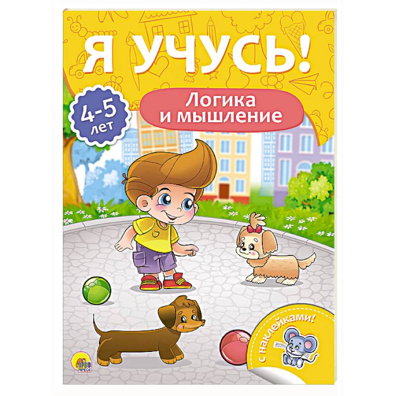 Я учусь! 4-5 лет. Логика и мышление Я учусь! 4-5 лет. Логика и мышление