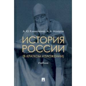 История России (в кратком изложении). Учебник История России (в кратком изложении). Учебник