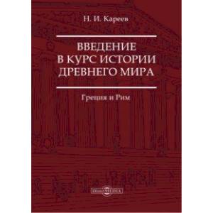 Введение в курс истории Древнего мира. Греция и Рим Введение в курс истории Древнего мира. Греция и Рим
