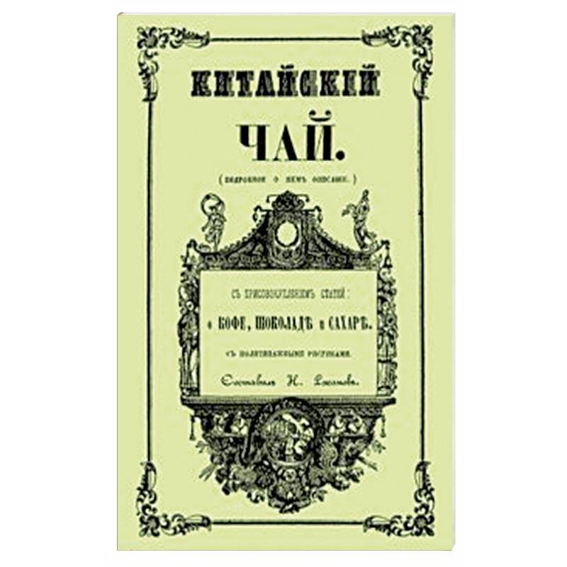 Китайский чай Китайский чай