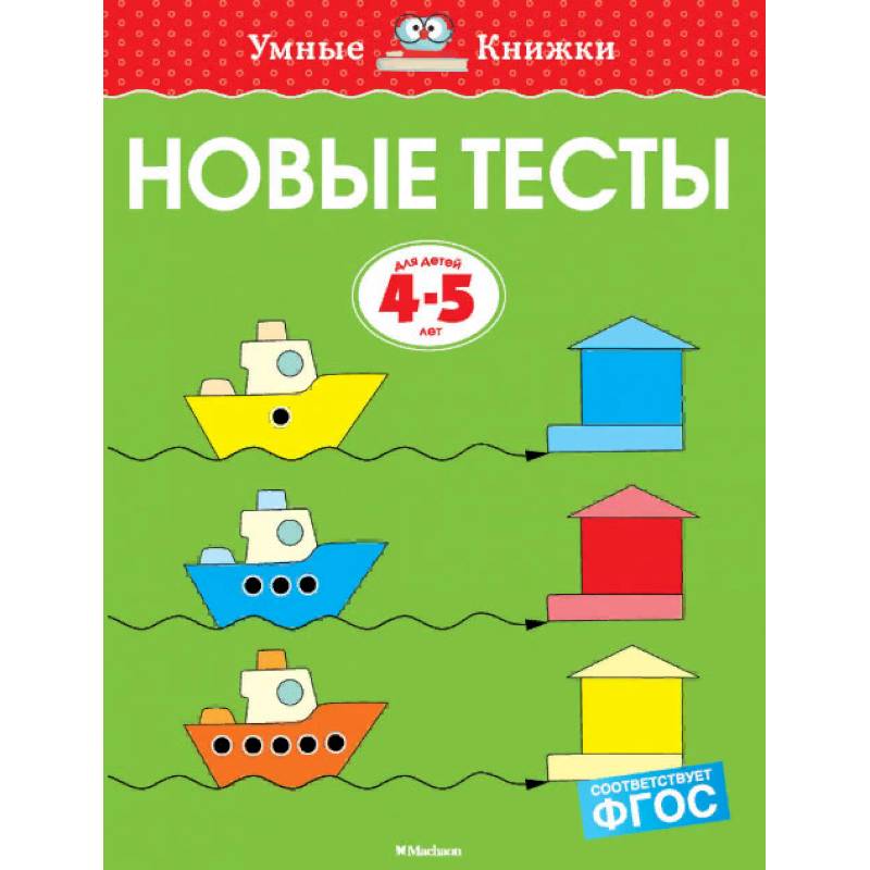 Новые тесты. 4-5 лет Новые тесты. 4-5 лет