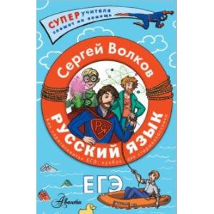 Русский язык. Как приготовить ЕГЭ по русскому. Кукбук для старшеклассника Русский язык. Как приготовить ЕГЭ по русскому. Кукбук для старшеклассника